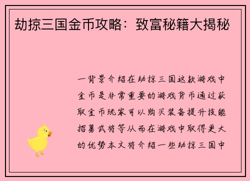 劫掠三国金币攻略：致富秘籍大揭秘