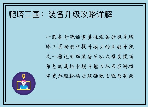 爬塔三国：装备升级攻略详解