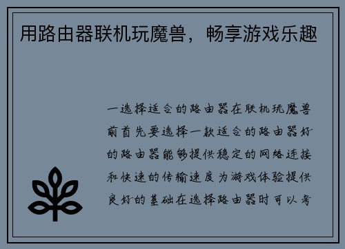 用路由器联机玩魔兽，畅享游戏乐趣