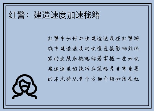 红警：建造速度加速秘籍