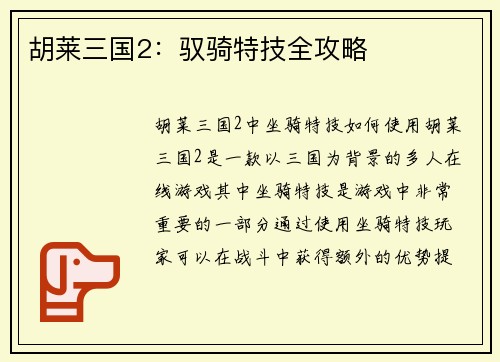 胡莱三国2：驭骑特技全攻略